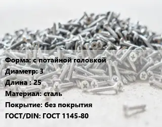 Шуруп с потайной головкой 3х25 сталь без покрытия ГОСТ: ГОСТ 1145-80